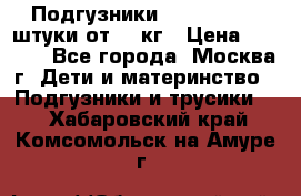 Подгузники Pampers 6 54 штуки от 15 кг › Цена ­ 1 800 - Все города, Москва г. Дети и материнство » Подгузники и трусики   . Хабаровский край,Комсомольск-на-Амуре г.